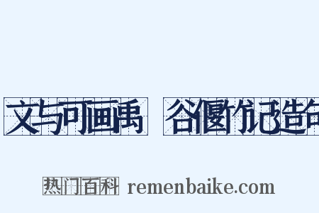 文与可画禹筜谷偃竹记造句是什么意思的图片